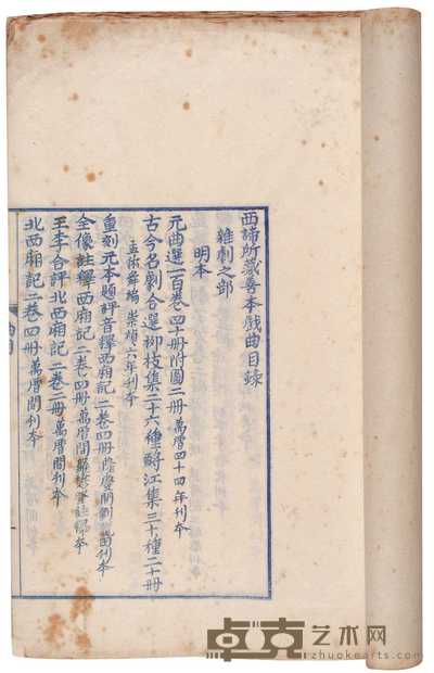 西谛所藏善本戏曲目录一卷 